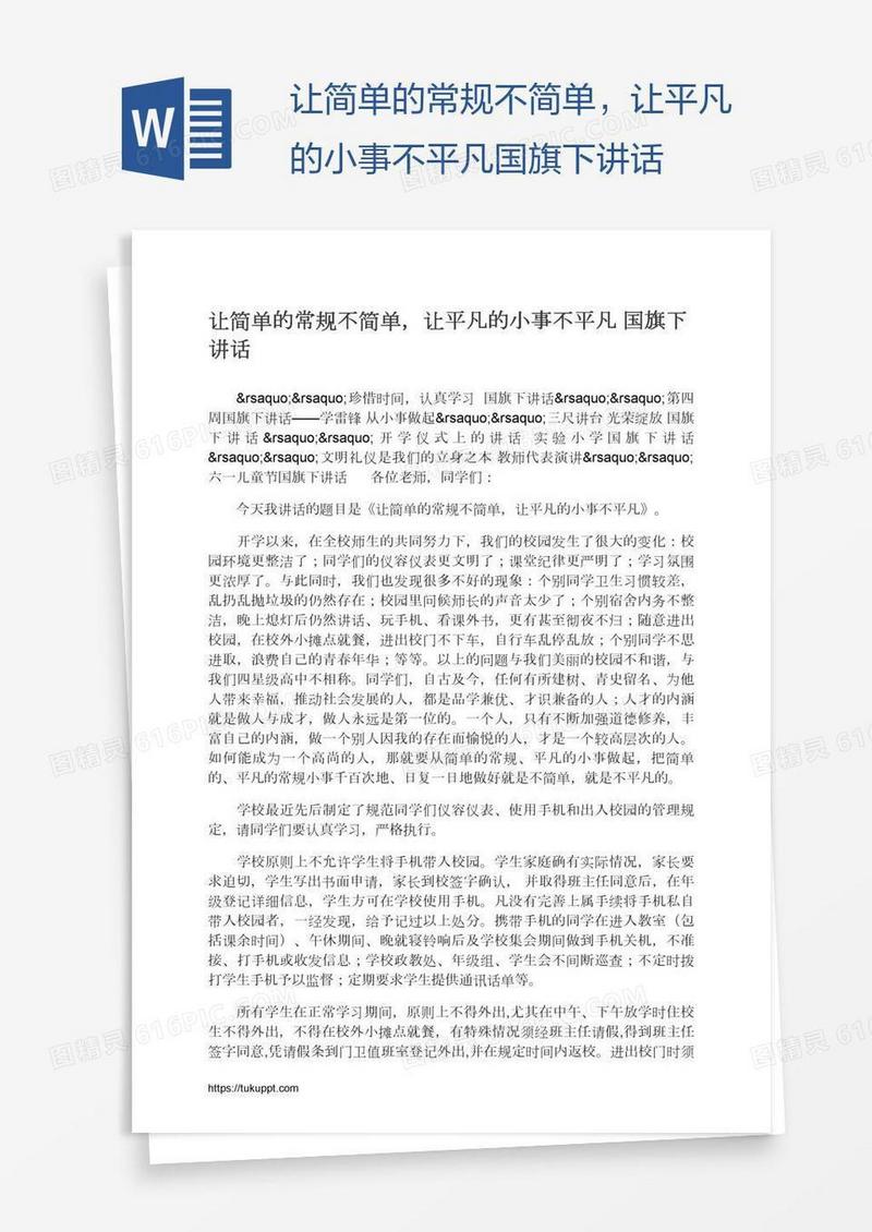 让简单的常规不简单，让平凡的小事不平凡国旗下讲话