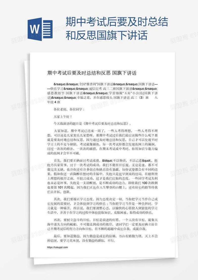 期中考试后要及时总结和反思国旗下讲话