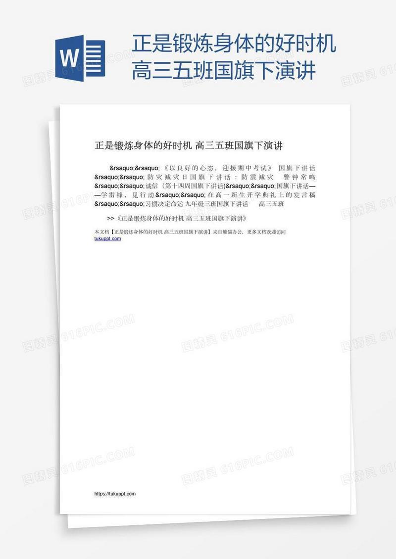 正是锻炼身体的好时机高三五班国旗下演讲