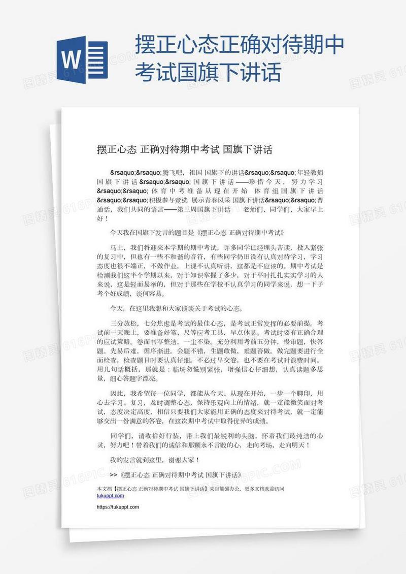 摆正心态正确对待期中考试国旗下讲话