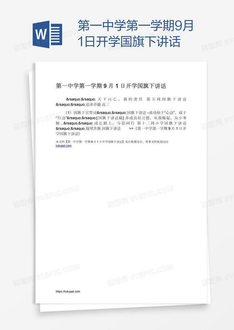 第一中学第一学期9月1日开学国旗下讲话