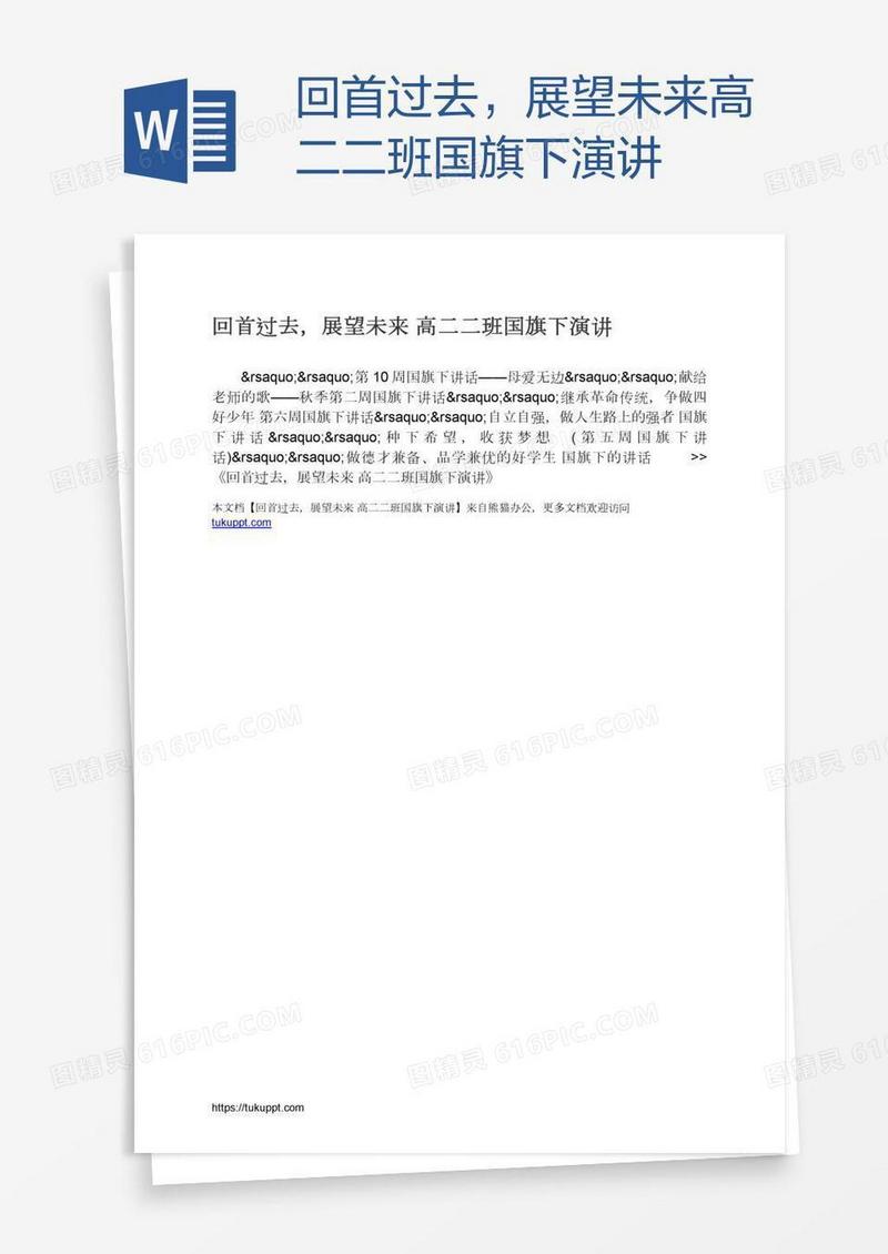 回首过去，展望未来高二二班国旗下演讲