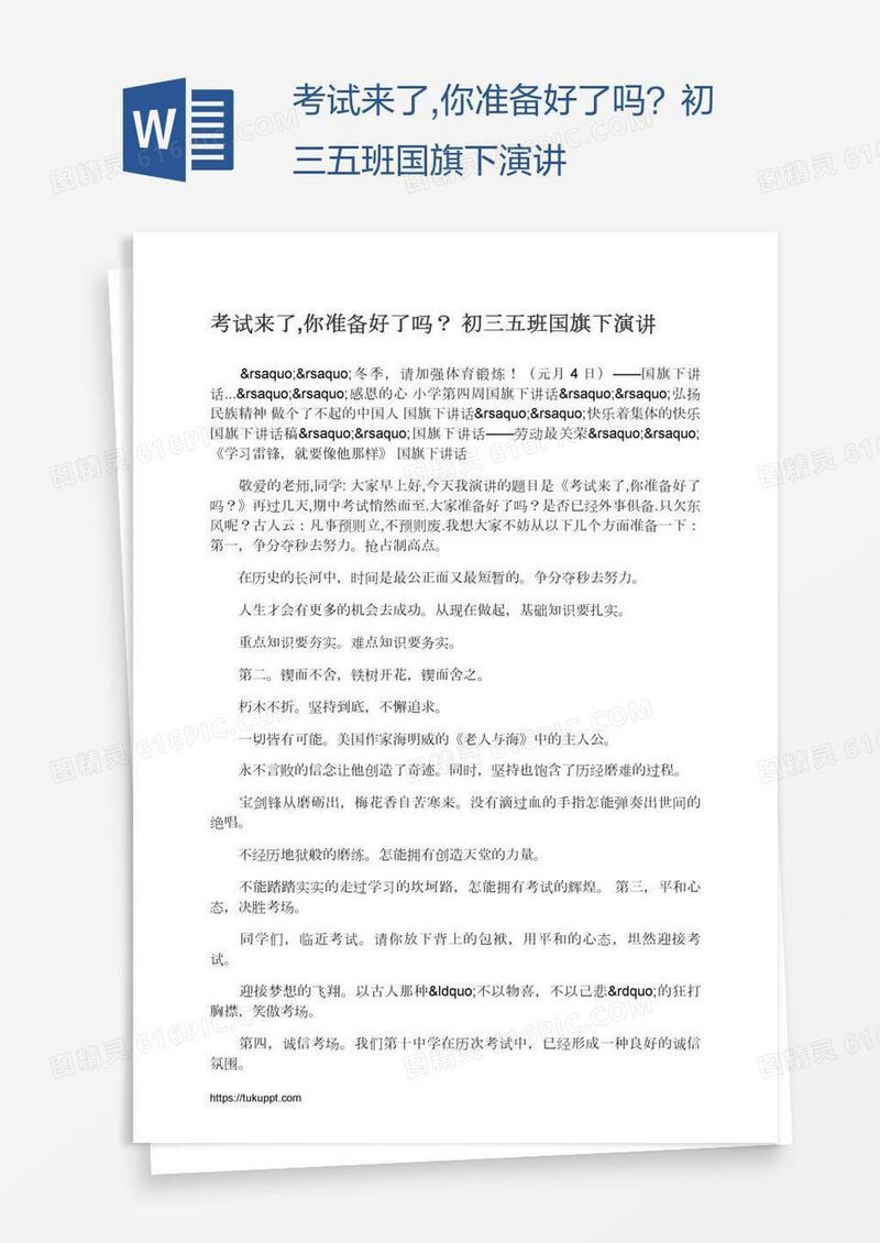 考试来了,你准备好了吗？初三五班国旗下演讲