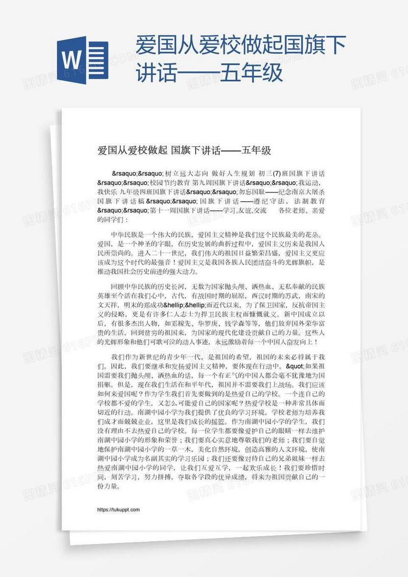 爱国从爱校做起国旗下讲话——五年级