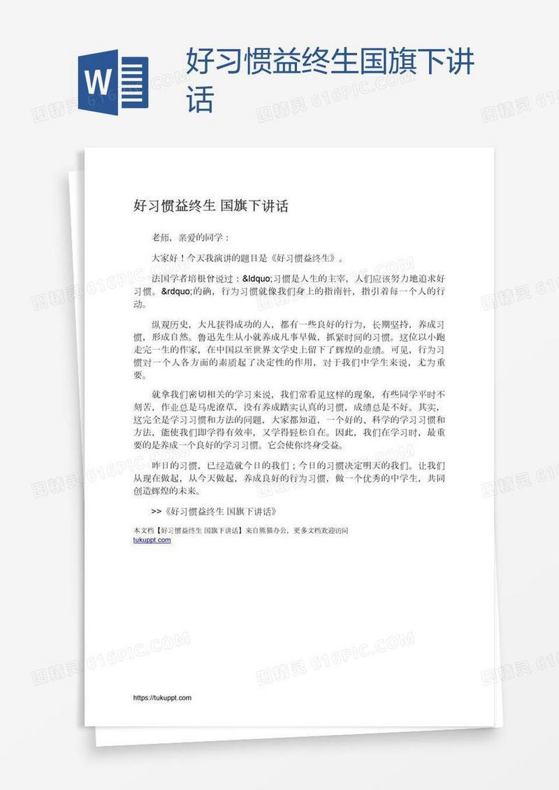 好习惯益终生国旗下讲话