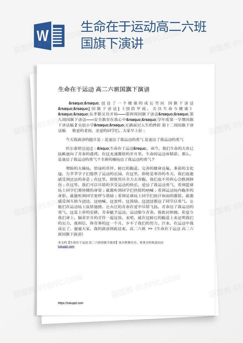 生命在于运动高二六班国旗下演讲