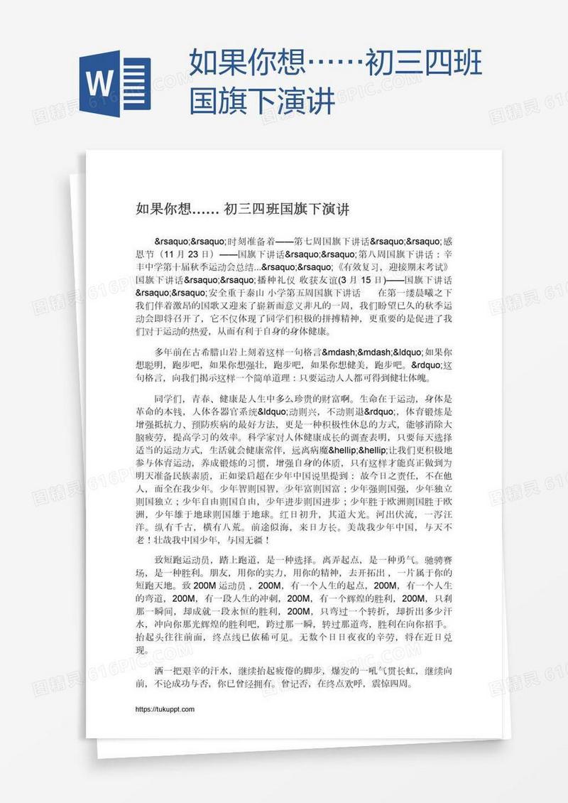如果你想……初三四班国旗下演讲