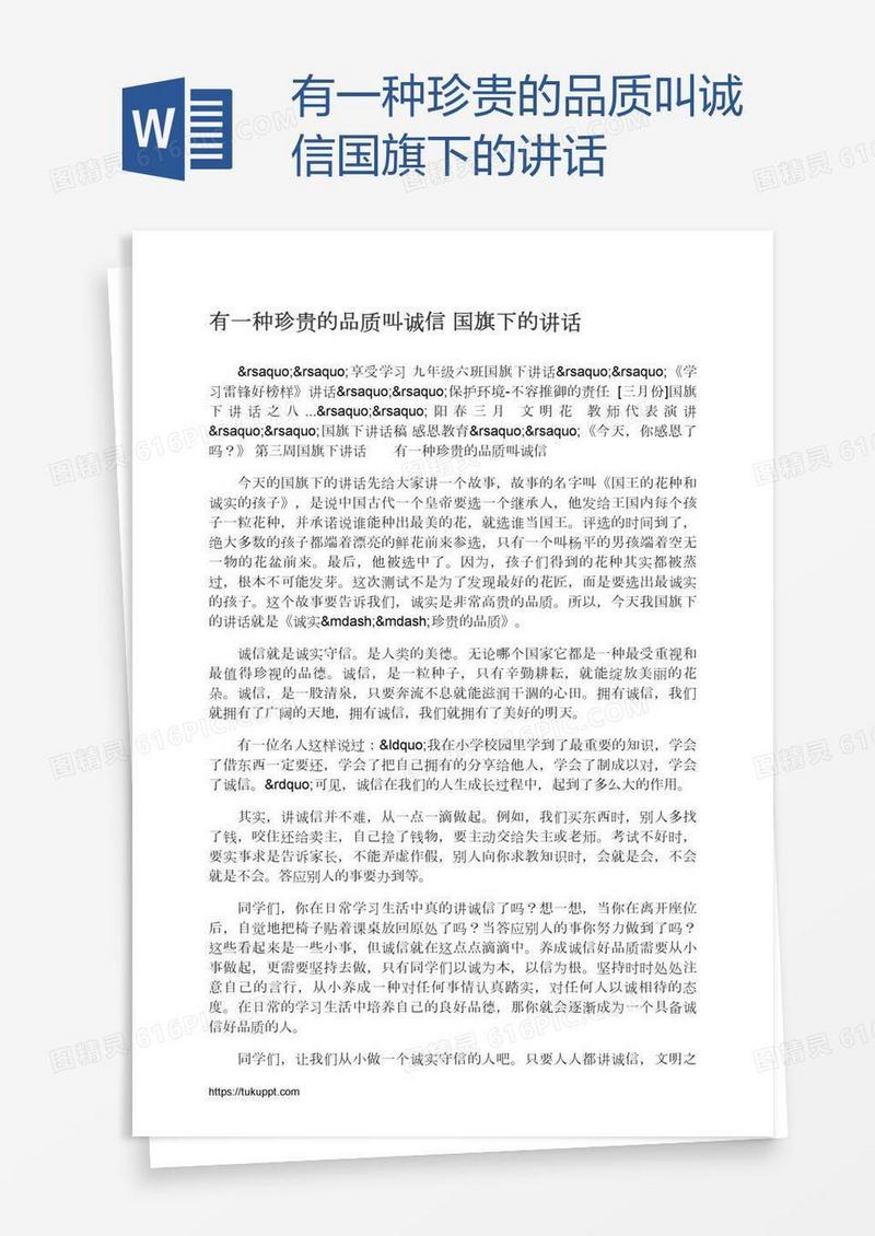 有一种珍贵的品质叫诚信国旗下的讲话