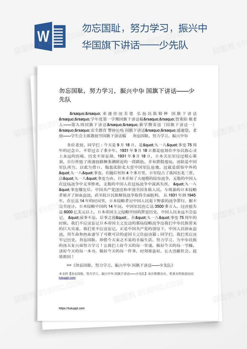 勿忘国耻，努力学习，振兴中华国旗下讲话——少先队