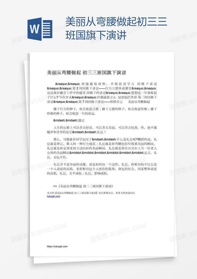 美丽从弯腰做起初三三班国旗下演讲