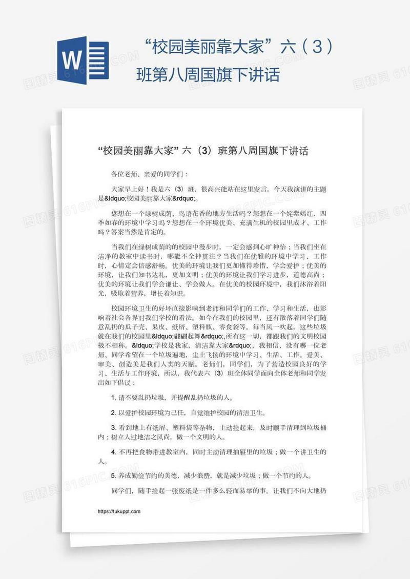 “校园美丽靠大家”六（3）班第八周国旗下讲话