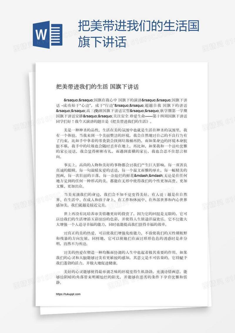 把美带进我们的生活国旗下讲话