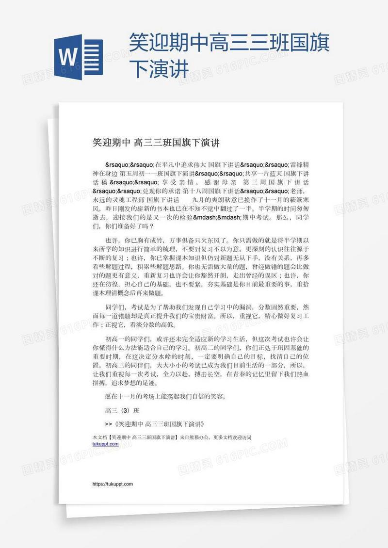 笑迎期中高三三班国旗下演讲