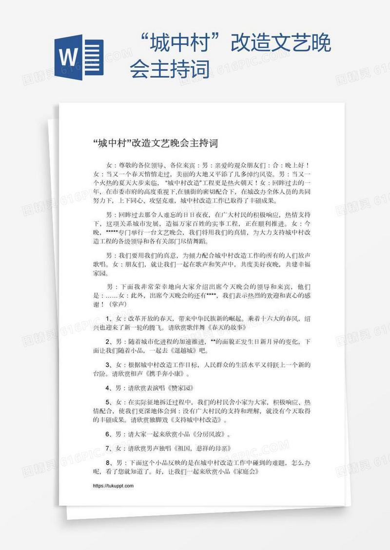 “城中村”改造文艺晚会主持词
