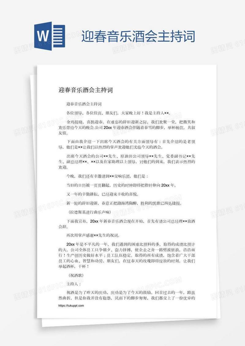 迎春音乐酒会主持词