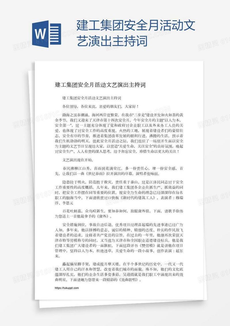 建工集团安全月活动文艺演出主持词