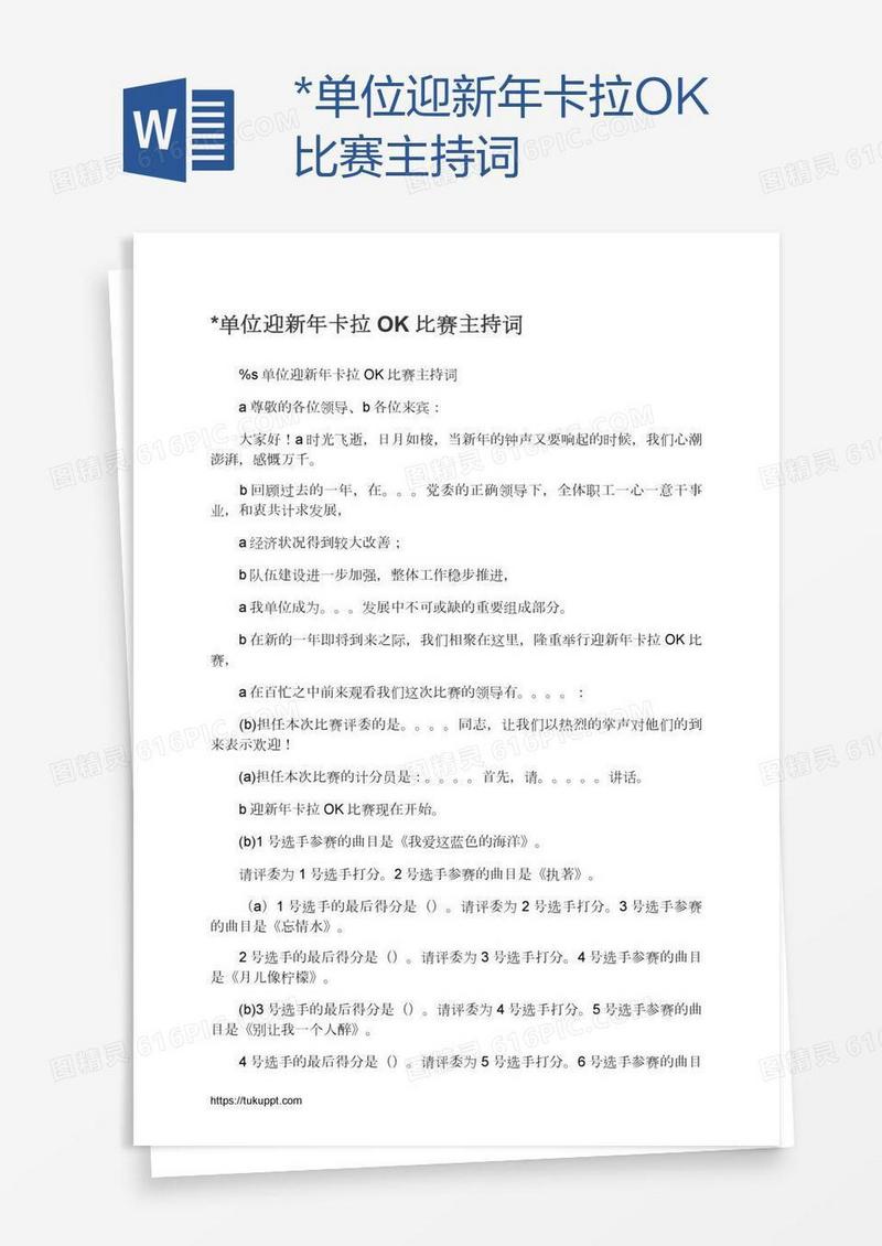 *单位迎新年卡拉OK比赛主持词