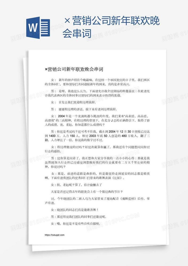 ×营销公司新年联欢晚会串词
