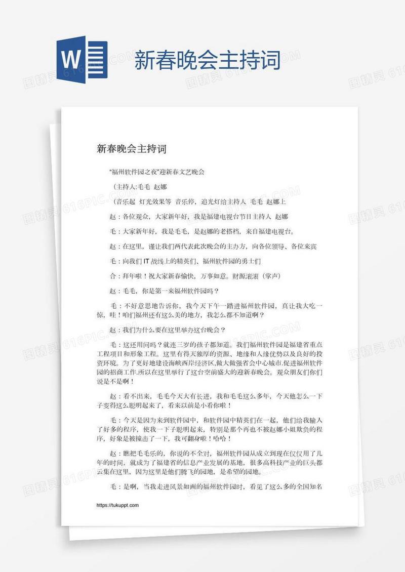 新春晚会主持词