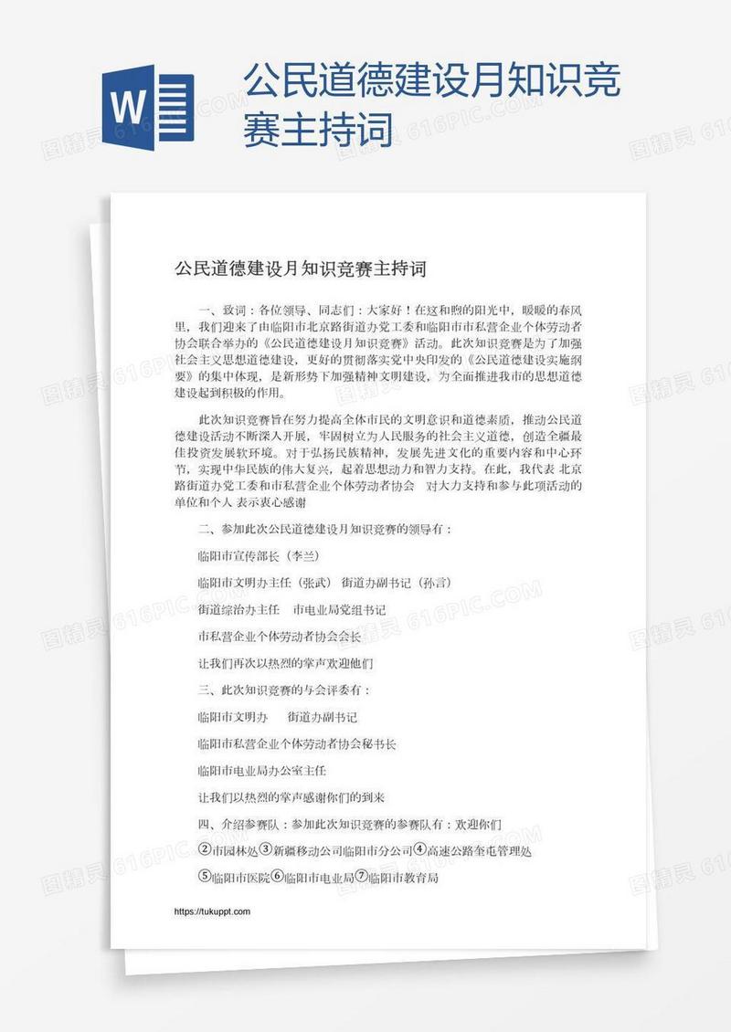 公民道德建设月知识竞赛主持词