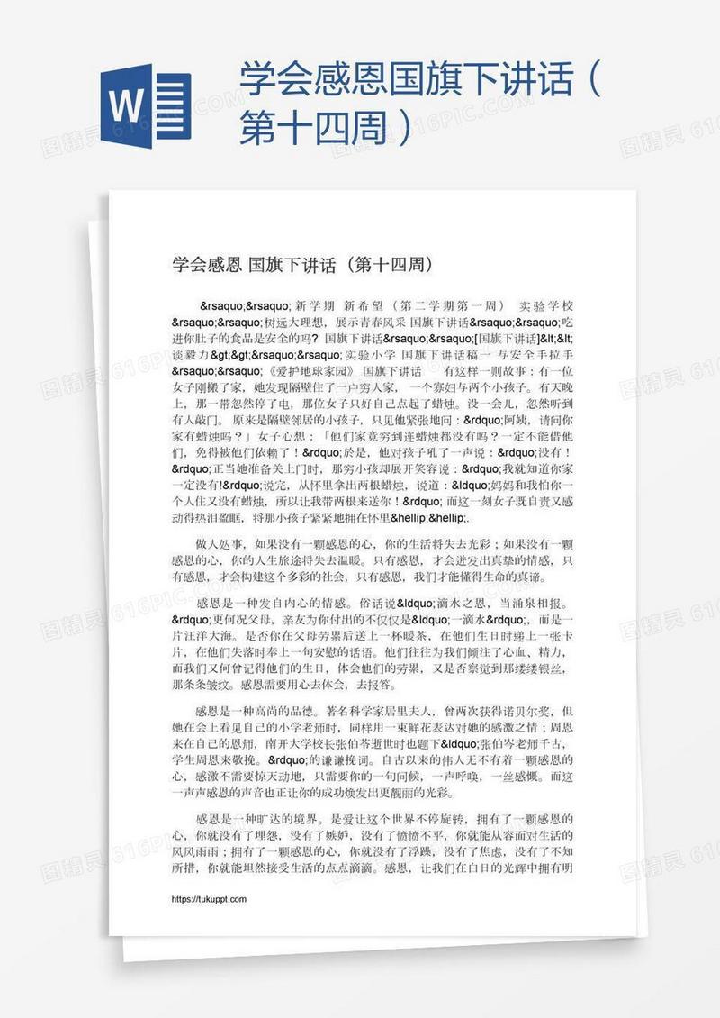学会感恩国旗下讲话（第十四周）