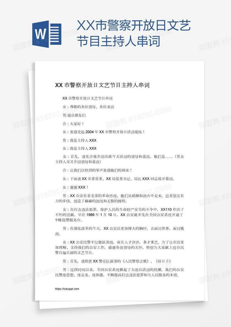 XX市警察开放日文艺节目主持人串词