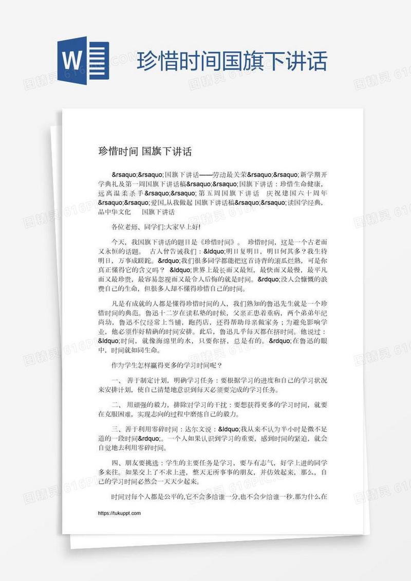 珍惜时间国旗下讲话
