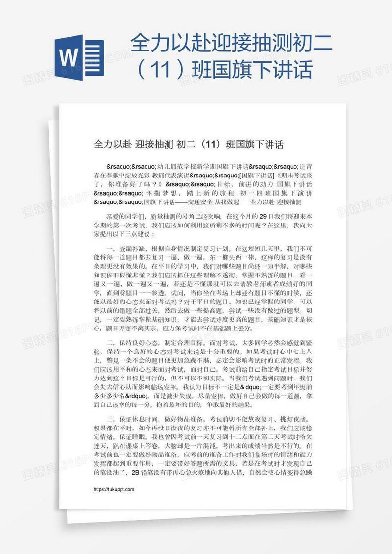 全力以赴迎接抽测初二（11）班国旗下讲话