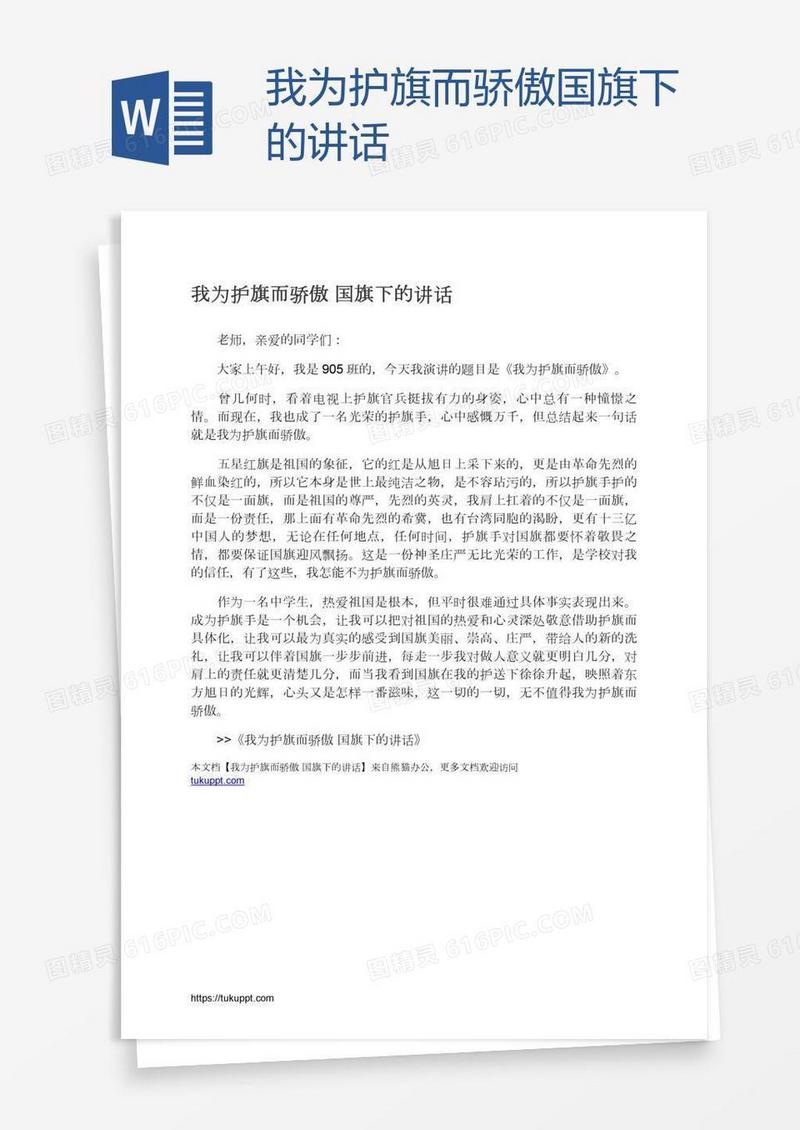 我为护旗而骄傲国旗下的讲话