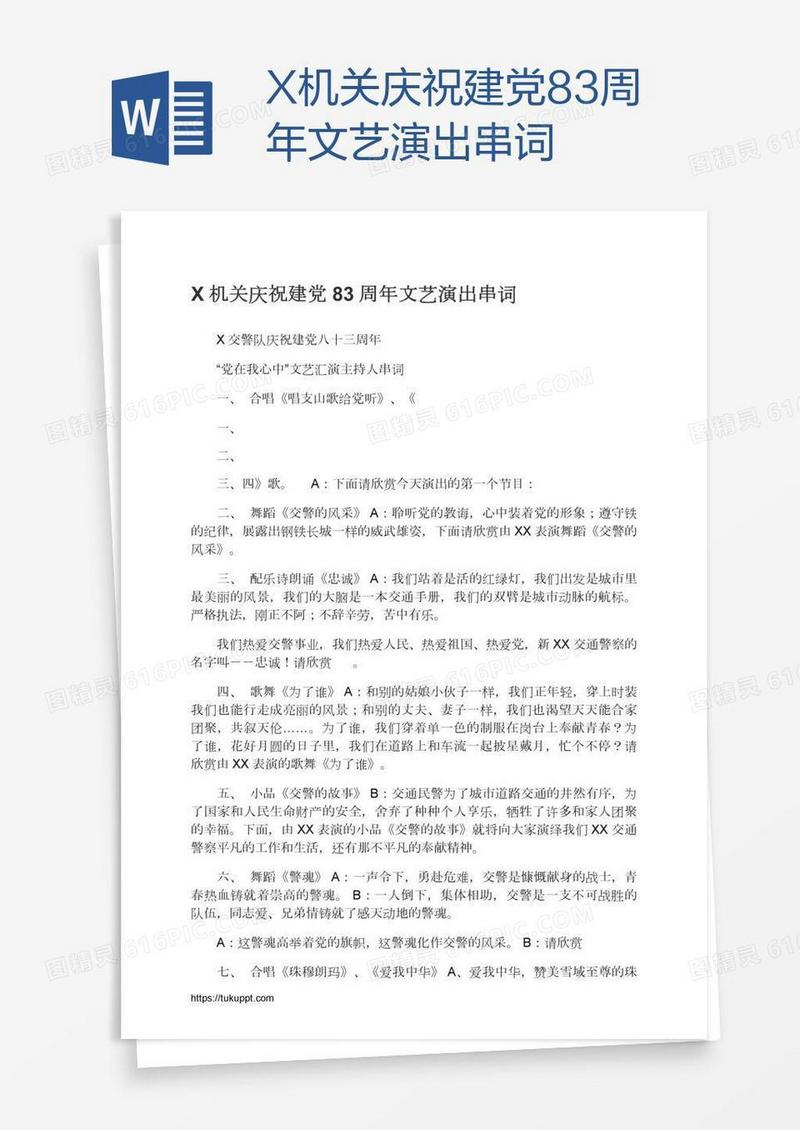 X机关庆祝建党83周年文艺演出串词