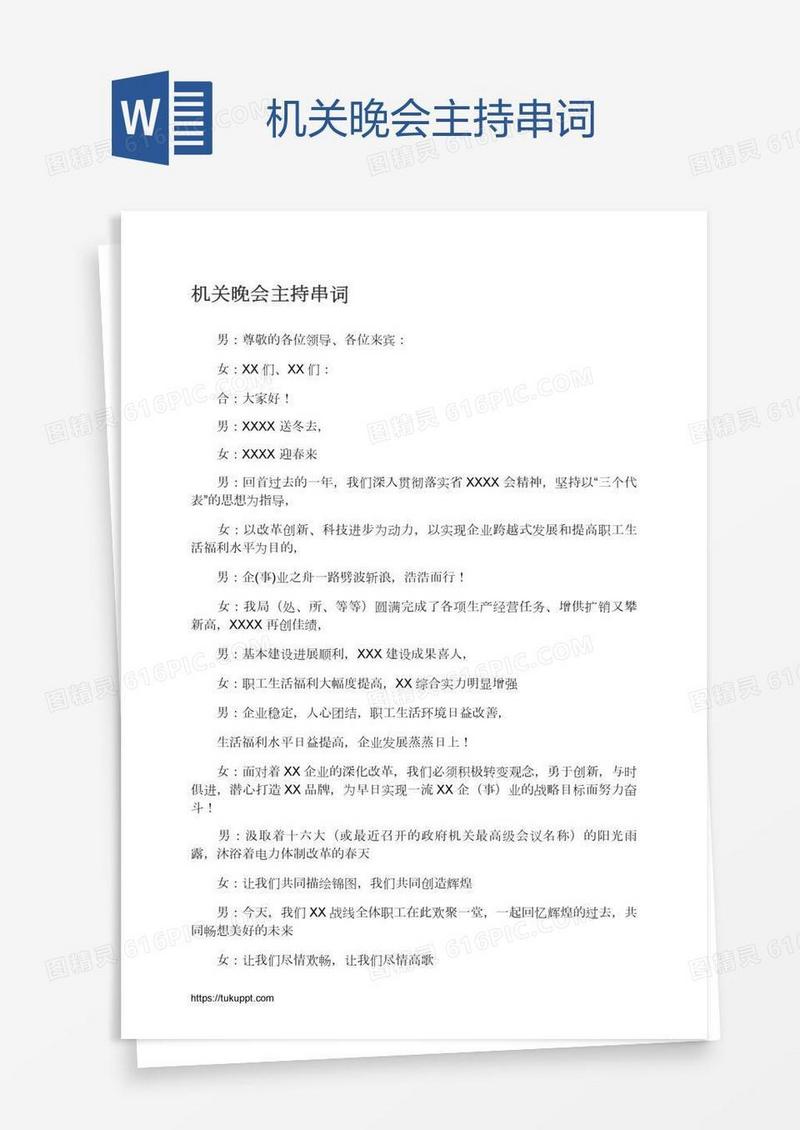 机关晚会主持串词