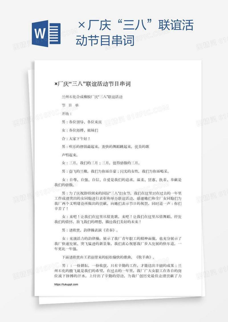 ×厂庆“三八”联谊活动节目串词