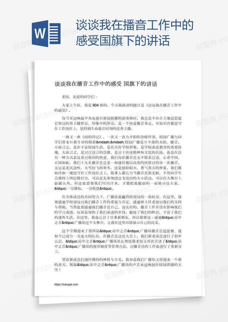 谈谈我在播音工作中的感受国旗下的讲话