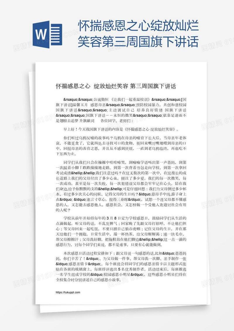 怀揣感恩之心绽放灿烂笑容第三周国旗下讲话