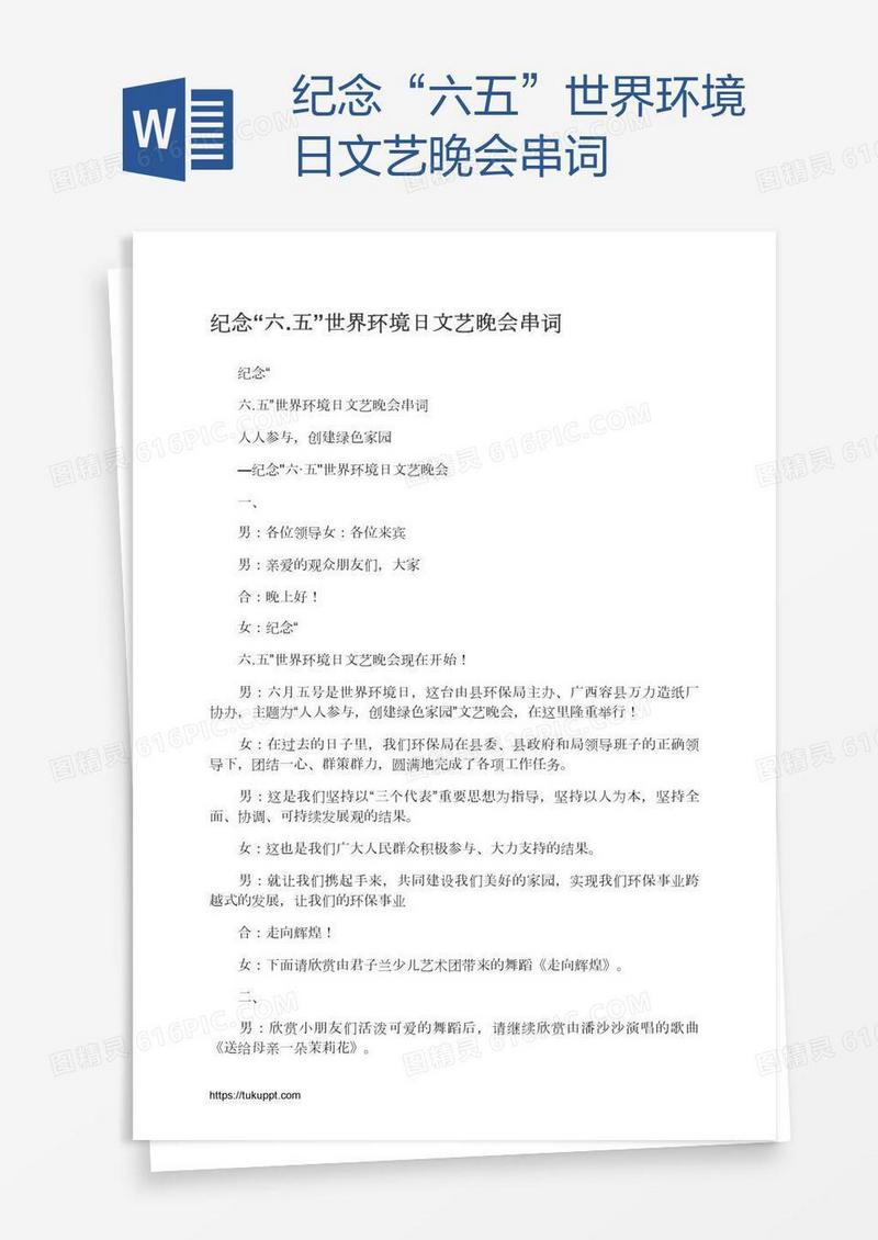 纪念“六.五”世界环境日文艺晚会串词