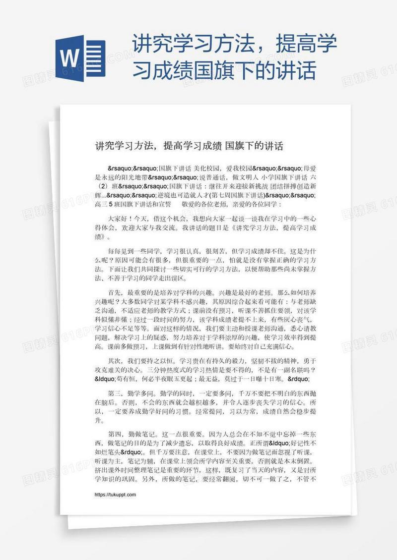 讲究学习方法，提高学习成绩国旗下的讲话