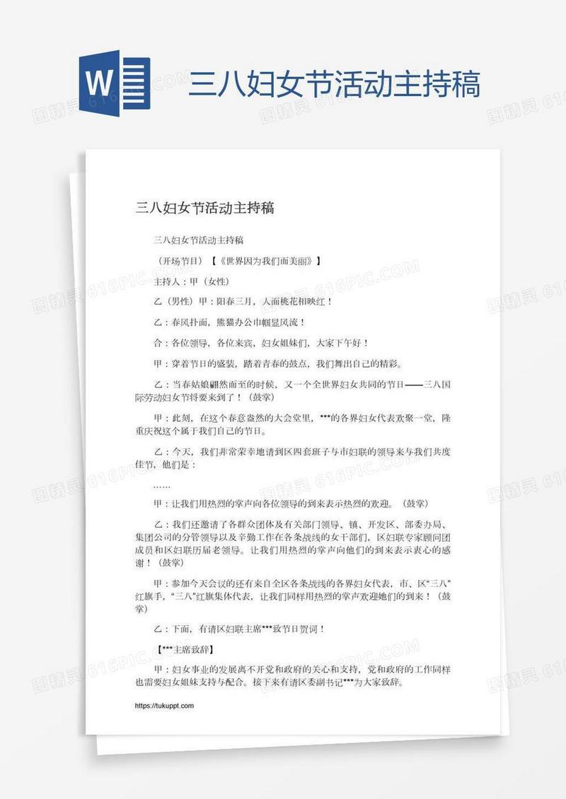 三八妇女节活动主持稿