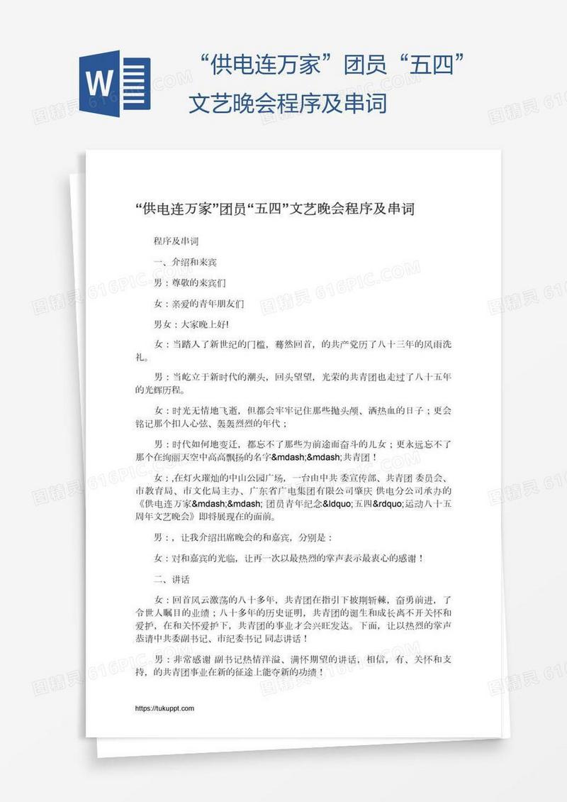 “供电连万家”团员“五四”文艺晚会程序及串词