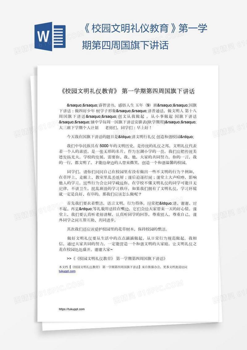 《校园文明礼仪教育》第一学期第四周国旗下讲话