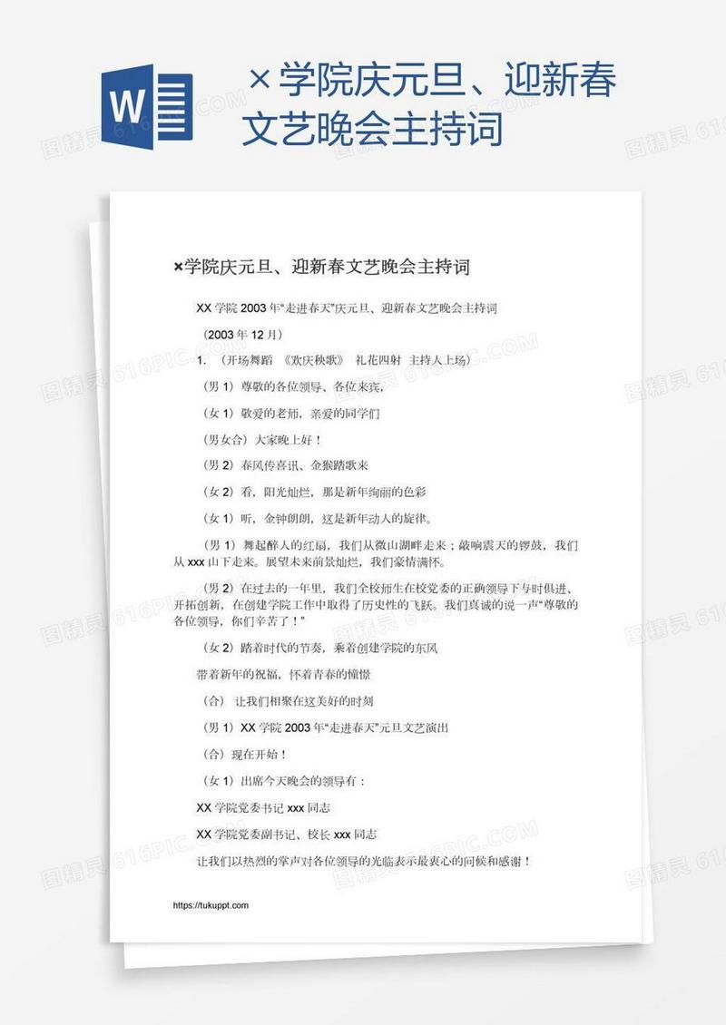 ×学院庆元旦、迎新春文艺晚会主持词