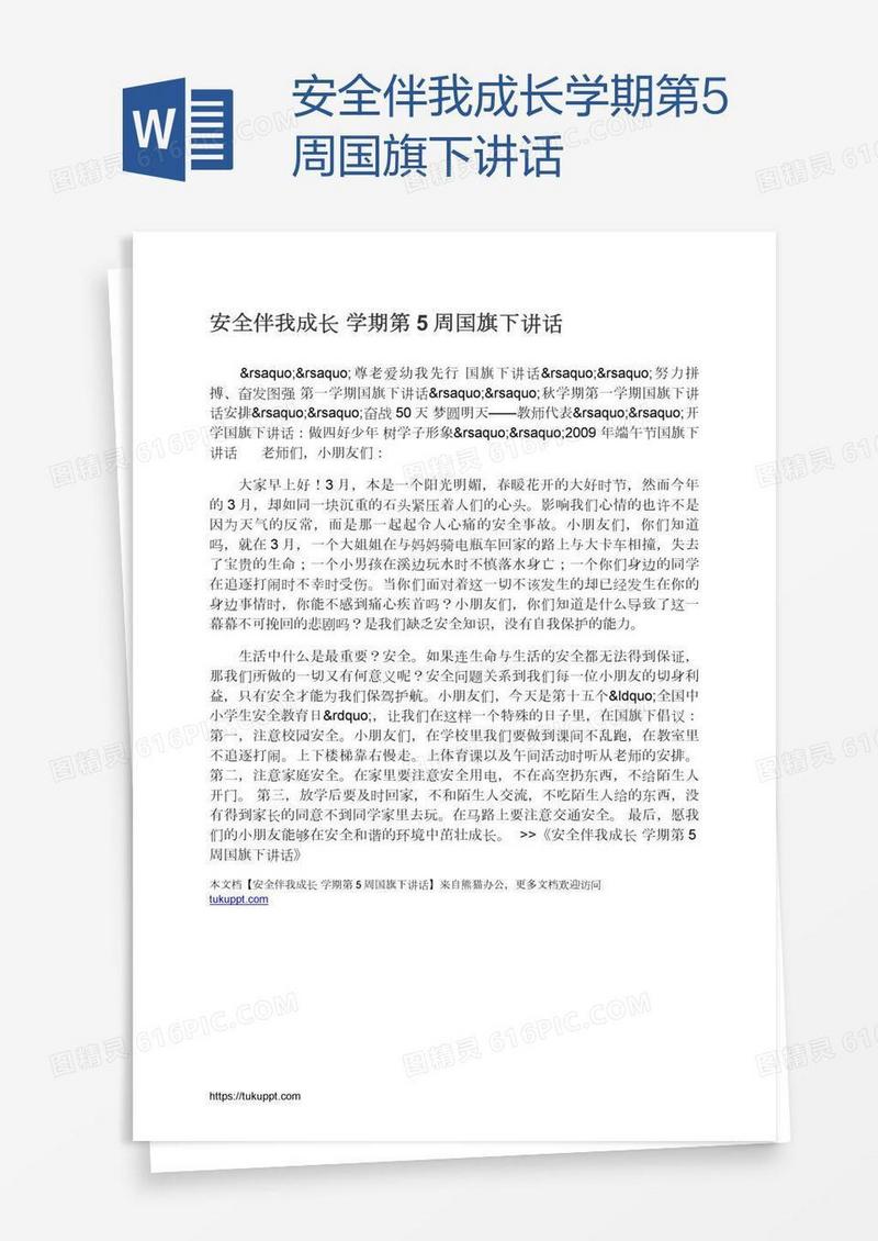 安全伴我成长学期第5周国旗下讲话