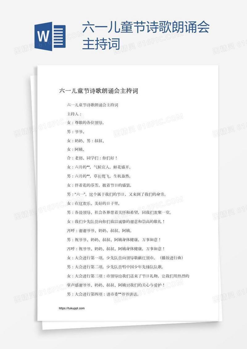 六一儿童节诗歌朗诵会主持词