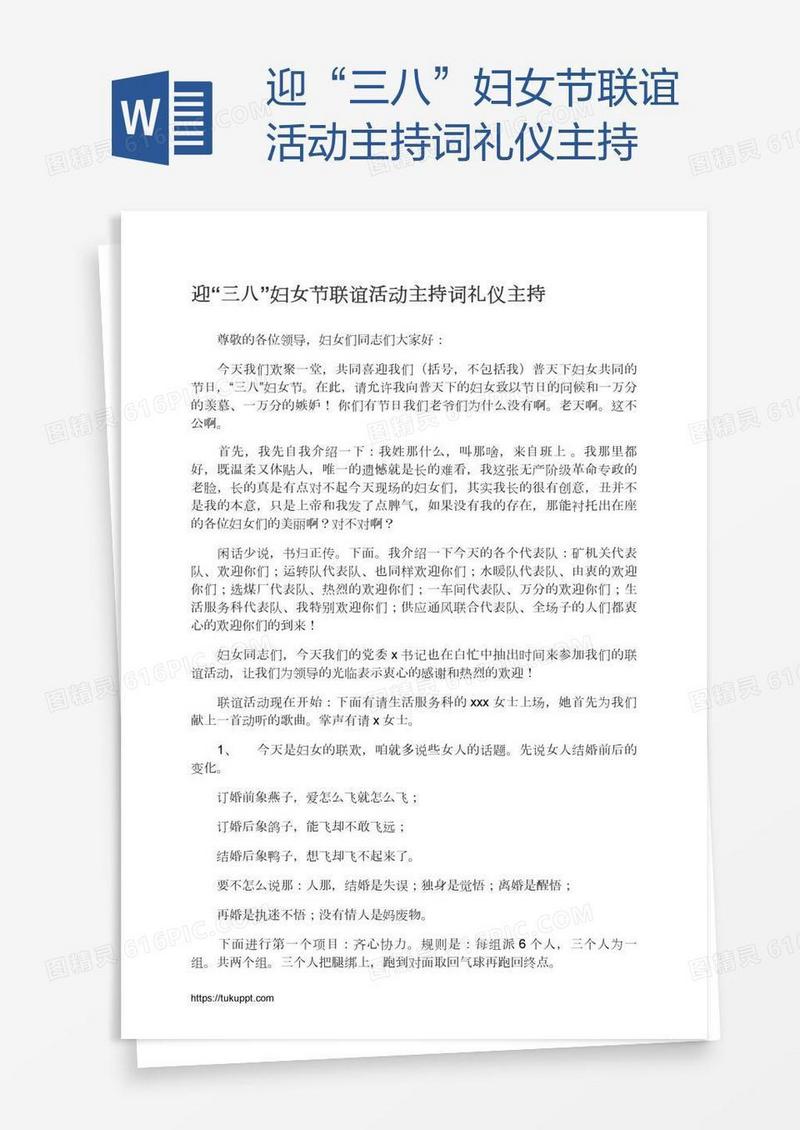 迎“三八”妇女节联谊活动主持词礼仪主持