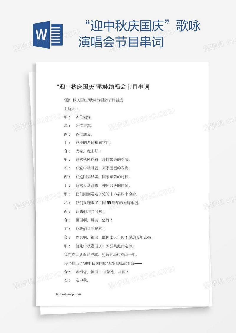 “迎中秋庆国庆”歌咏演唱会节目串词