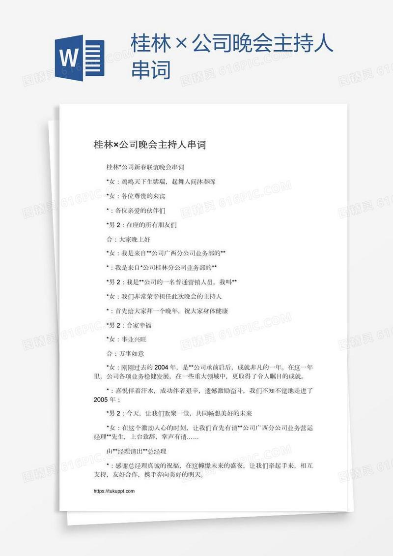 桂林×公司晚会主持人串词