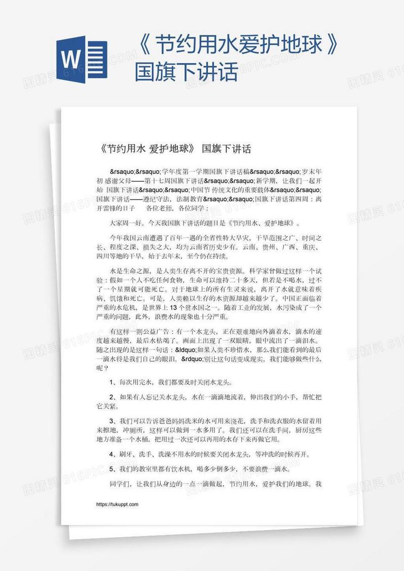 《节约用水爱护地球》国旗下讲话