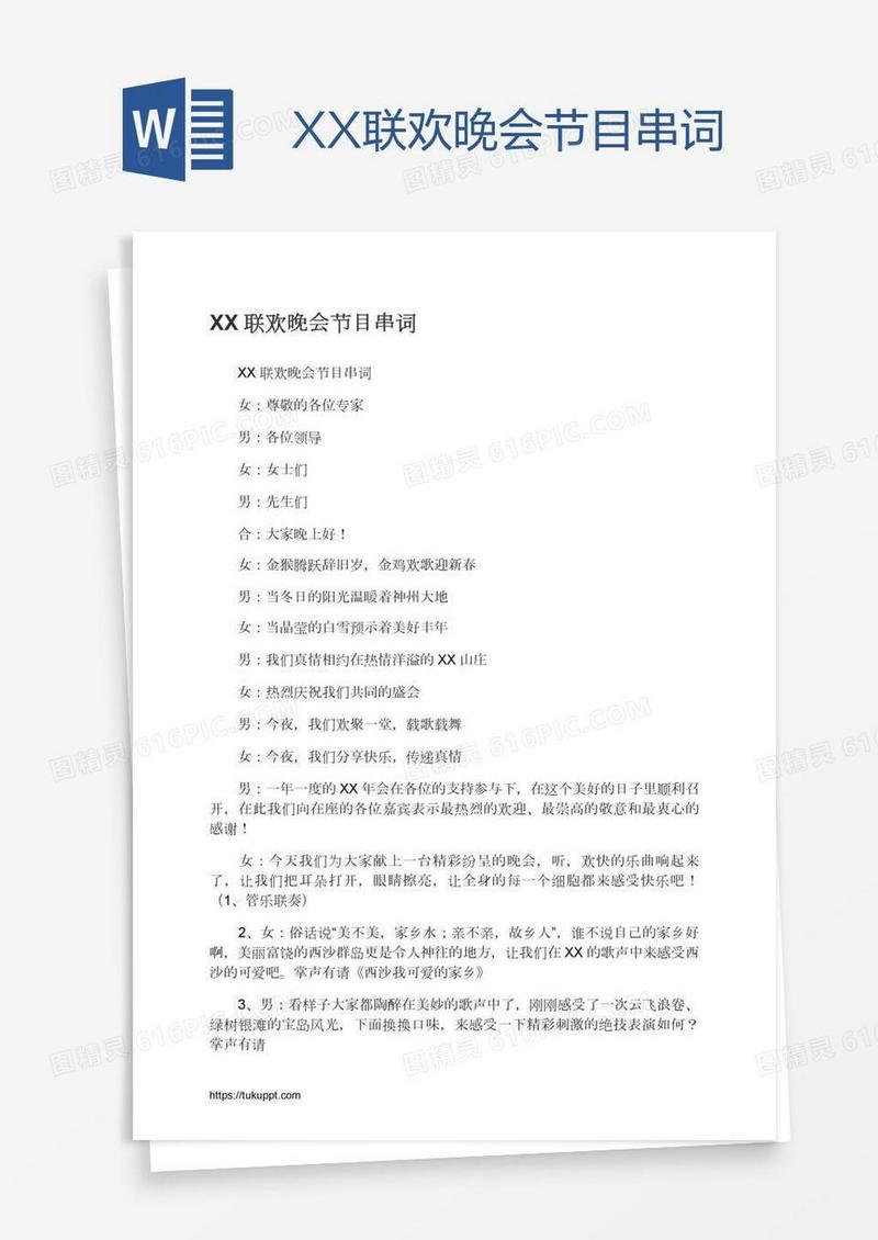 XX联欢晚会节目串词