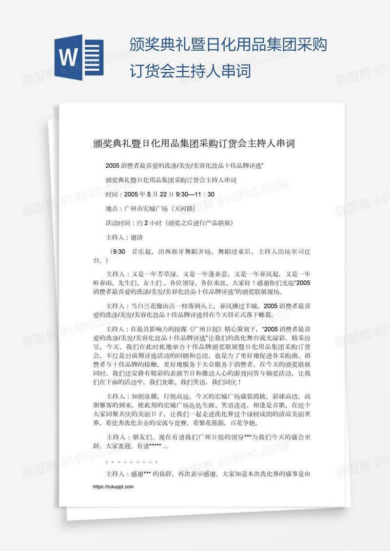 颁奖典礼暨日化用品集团采购订货会主持人串词
