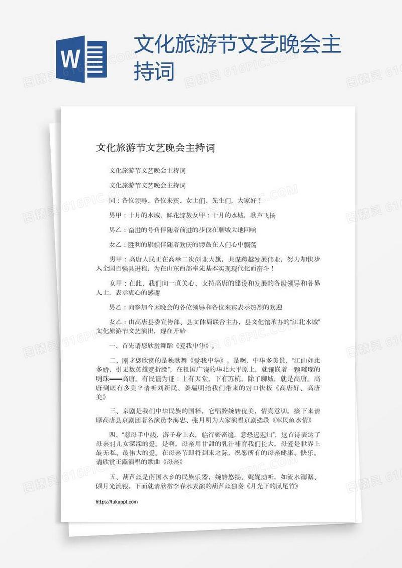 文化旅游节文艺晚会主持词
