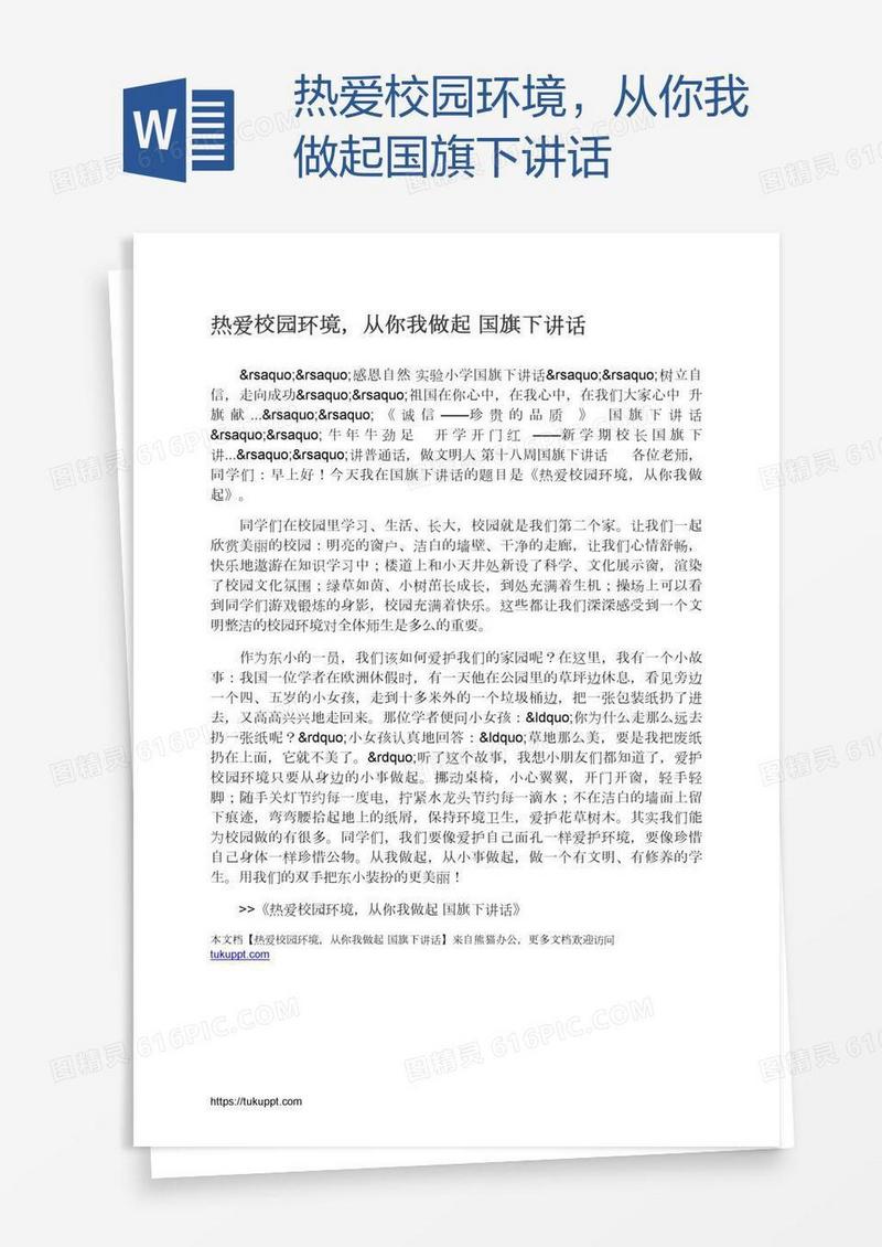 热爱校园环境，从你我做起国旗下讲话